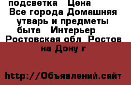 подсветка › Цена ­ 337 - Все города Домашняя утварь и предметы быта » Интерьер   . Ростовская обл.,Ростов-на-Дону г.